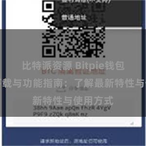 比特派资源 Bitpie钱包最新版下载与功能指南：了解最新特性与使用方式