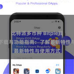 比特派多币种 Bitpie钱包最新版下载与功能指南：了解最新特性与使用方式