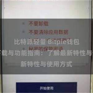 比特派轻量 Bitpie钱包最新版下载与功能指南：了解最新特性与使用方式