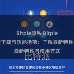 Bitpie隐私 Bitpie钱包最新版下载与功能指南：了解最新特性与使用方式