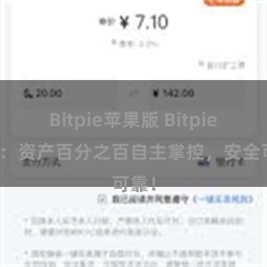 Bitpie苹果版 Bitpie钱包：资产百分之百自主掌控，安全可靠！