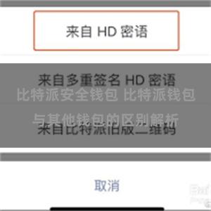 比特派安全钱包 比特派钱包与其他钱包的区别解析