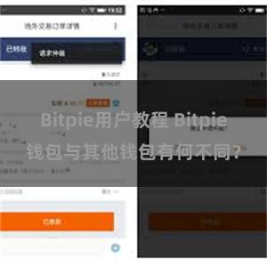 Bitpie用户教程 Bitpie钱包与其他钱包有何不同？