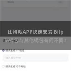 比特派APP快速安装 Bitpie钱包与其他钱包有何不同？