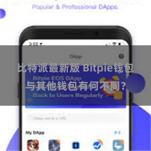 比特派最新版 Bitpie钱包与其他钱包有何不同？