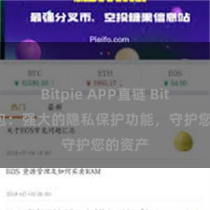 Bitpie APP直链 Bitpie钱包：强大的隐私保护功能，守护您的资产