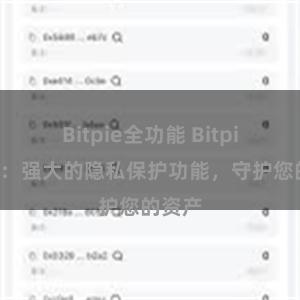 Bitpie全功能 Bitpie钱包：强大的隐私保护功能，守护您的资产