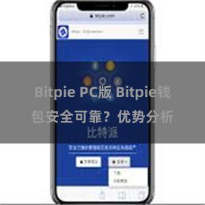 Bitpie PC版 Bitpie钱包安全可靠？优势分析