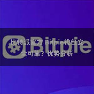 比特派官方 Bitpie钱包安全可靠？优势分析