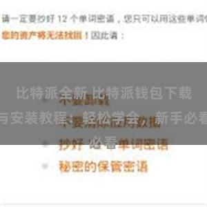 比特派全新 比特派钱包下载与安装教程：轻松学会，新手必看