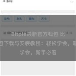 Bitpie最新官方钱包 比特派钱包下载与安装教程：轻松学会，新手必看