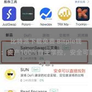 比特派下载免费 Bitpie钱包：资产100%自主掌控，安全可靠。