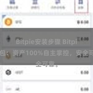 Bitpie安装步骤 Bitpie钱包：资产100%自主掌控，安全可靠。