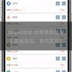 Bitpie地址 比特派钱包 VS 其他钱包：有何区别？