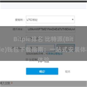 Bitpie排名 比特派(Bitpie)钱包下载指南：一站式安装体验