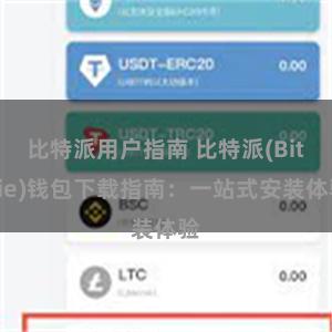 比特派用户指南 比特派(Bitpie)钱包下载指南：一站式安装体验