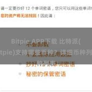 Bitpie APP下载 比特派(Bitpie)支持哪些币种？详细币种列表