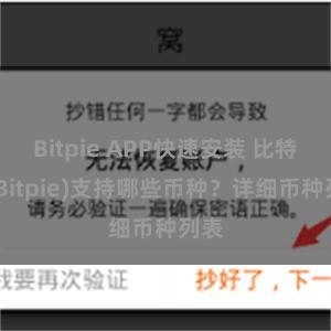 Bitpie APP快速安装 比特派(Bitpie)支持哪些币种？详细币种列表