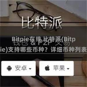 Bitpie在线 比特派(Bitpie)支持哪些币种？详细币种列表