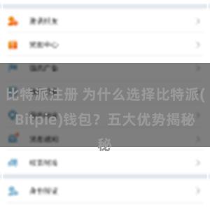 比特派注册 为什么选择比特派(Bitpie)钱包？五大优势揭秘