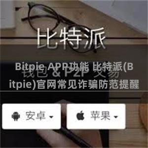 Bitpie APP功能 比特派(Bitpie)官网常见诈骗防范提醒