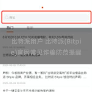 比特派用户 比特派(Bitpie)官网常见诈骗防范提醒