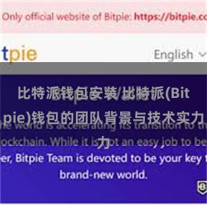 比特派钱包安装 比特派(Bitpie)钱包的团队背景与技术实力