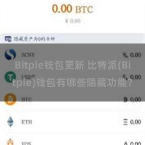 Bitpie钱包更新 比特派(Bitpie)钱包有哪些隐藏功能？