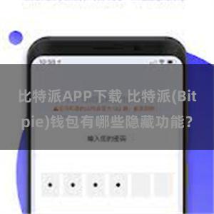 比特派APP下载 比特派(Bitpie)钱包有哪些隐藏功能？