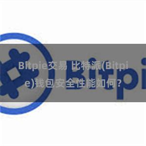 Bitpie交易 比特派(Bitpie)钱包安全性能如何？