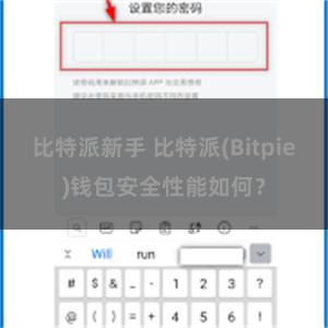 比特派新手 比特派(Bitpie)钱包安全性能如何？