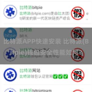 比特派APP快速安装 比特派(Bitpie)钱包安全性能如何？