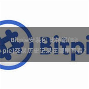 Bitpie安装包 比特派(Bitpie)交易历史记录在哪里查看？