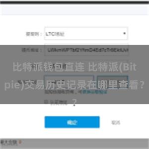 比特派钱包直连 比特派(Bitpie)交易历史记录在哪里查看？