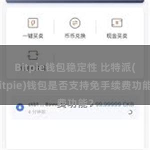 Bitpie钱包稳定性 比特派(Bitpie)钱包是否支持免手续费功能？