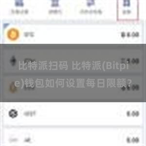 比特派扫码 比特派(Bitpie)钱包如何设置每日限额？