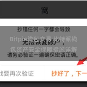 Bitpie钱包交易 比特派钱包资产安全保障措施详解