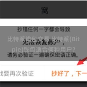 比特派钱包交易 比特派(Bitpie)钱包适合何种用户？