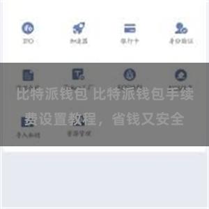 比特派钱包 比特派钱包手续费设置教程，省钱又安全