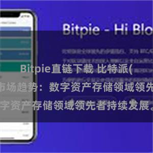 Bitpie直链下载 比特派(Bitpie)钱包市场趋势：数字资产存储领域领先者持续发展。