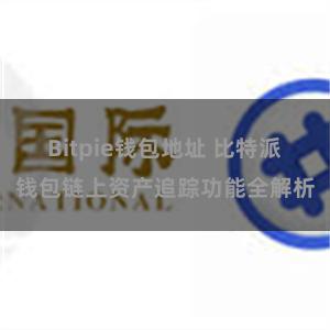 Bitpie钱包地址 比特派钱包链上资产追踪功能全解析