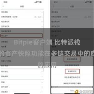 Bitpie客户端 比特派钱包的资产快照功能在多链交易中的应用