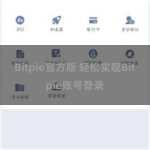 Bitpie官方版 轻松实现Bitpie账号登录