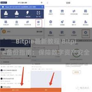 Bitpie最新教程 Bitpie备份指南：保障数字资产安全