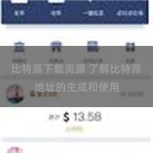 比特派下载资源 了解比特派地址的生成和使用