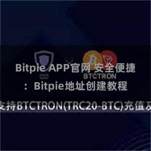 Bitpie APP官网 安全便捷：Bitpie地址创建教程
