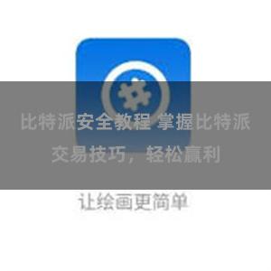 比特派安全教程 掌握比特派交易技巧，轻松赢利