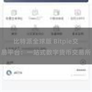比特派全球版 Bitpie交易平台：一站式数字货币交易所