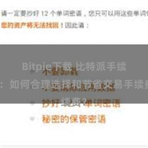 Bitpie下载 比特派手续费：如何合理选择和节省交易手续费？
