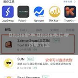 Bitpie新手 Bitpie手续费费率调整